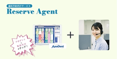 受付業務の負担を軽減！ 歯科専門の電話代行サービス「Reserve Agent」が新登場