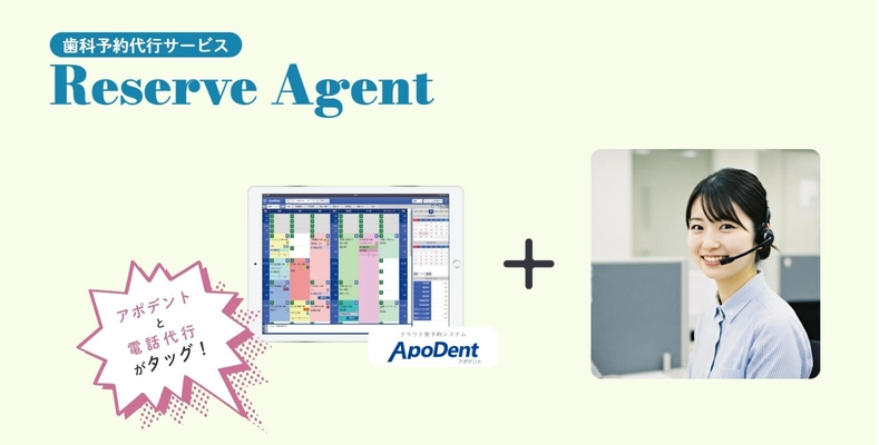 受付業務の負担を軽減！ 歯科専門の電話代行サービス「Reserve Agent」が新登場