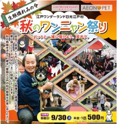 江戸ワンダーランド 日光江戸村 『秋のワンニャン祭り 生類憐れみの令』 9月30日(土)1日限定開催！