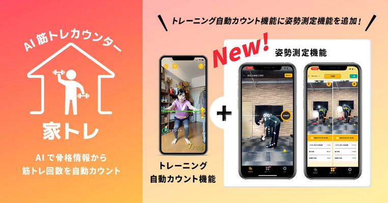 AIモーションカウンターアプリ「家トレ」に 姿勢測定機能を追加しバージョンアップ！ 姿勢の歪みをスマホだけで測定可能に