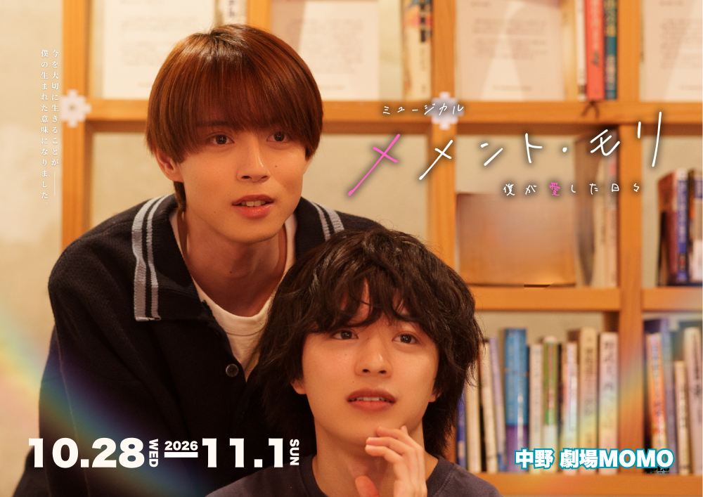 劇団YOLO『メメント・モリ〜僕が愛した日々〜』3度目の上演決定　“死”を通して“生きること”と“愛すること”を描く物語　チケット発売中