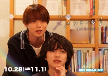 劇団YOLO『メメント・モリ〜僕が愛した日々〜』3度目の上演決定　“死”を通して“生きること”と“愛すること”を描く物語　チケット発売中
