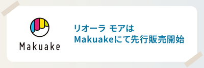 Makuakeで先行販売