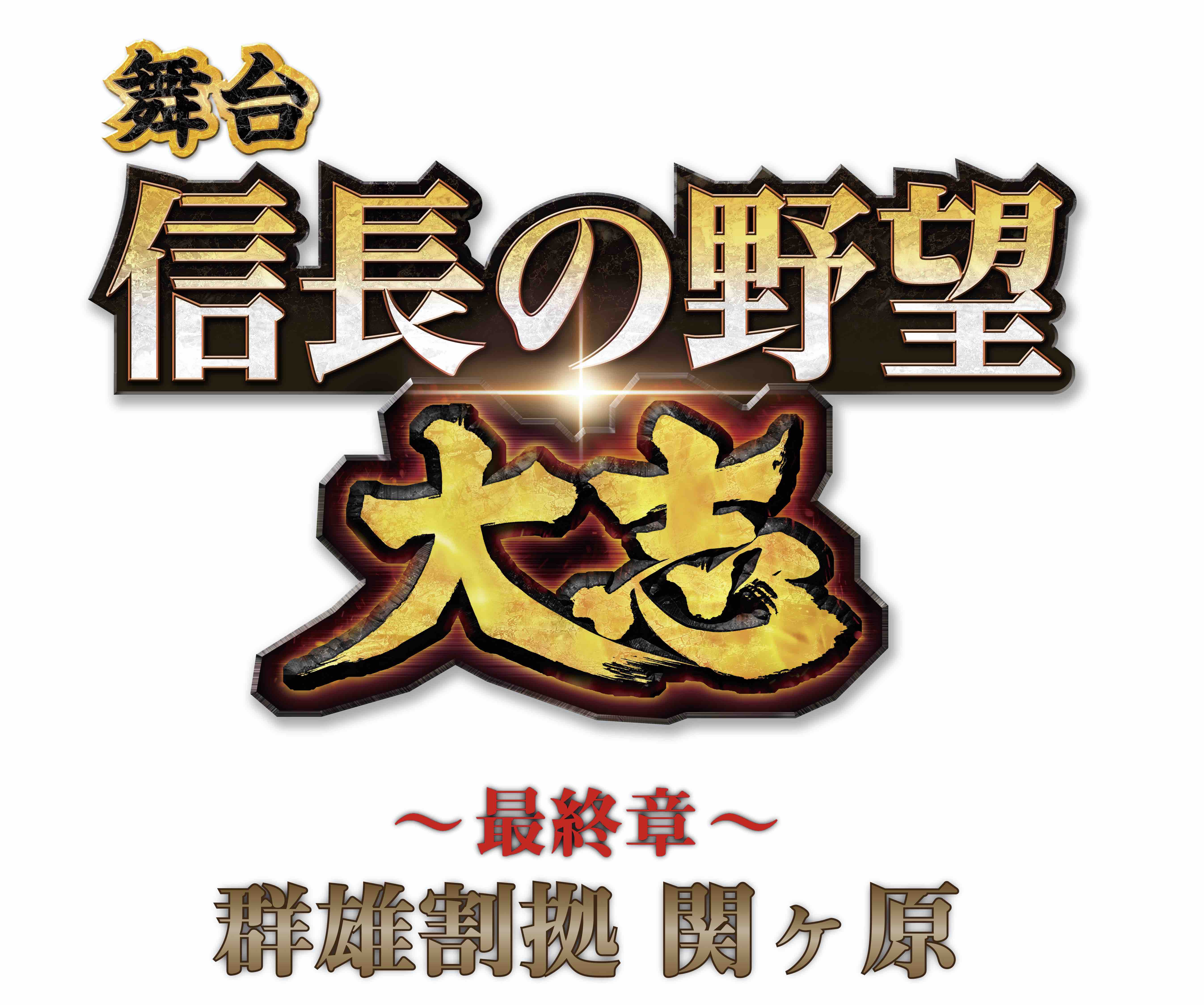 大人気シリーズ第五弾公演舞台 信長の野望 大志 最終章 群雄割拠 関ヶ原 上演決定 Newscast