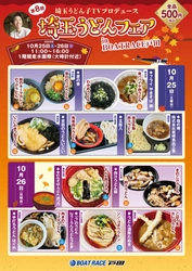 ＢＯＡＴ ＲＡＣＥ戸田で『漫画アクションカップ』と『埼玉うどんフェア』が同時開催！！