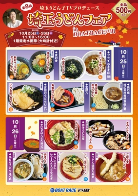 ＢＯＡＴ ＲＡＣＥ戸田で『漫画アクションカップ』と『埼玉うどんフェア』が同時開催！！