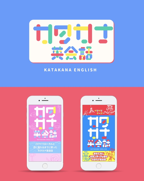 カタカナ英会話