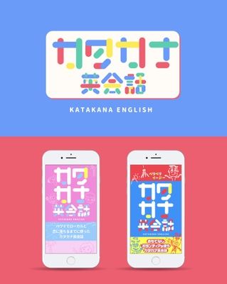 カタカナ英会話