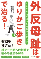 【新刊】『外反母趾は「ゆりかご歩き」で治る！』 4,000人が治った奇跡のメソッド　6月16日発売