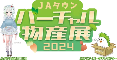 総勢５０名の人気VTuberが集結して商品をＰＲ！ 「ＪＡタウンバーチャル物産展 春の総決算」を３月１６日（土）に開催