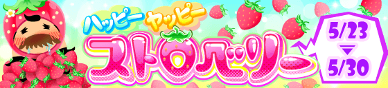 ハッピーヤッピーストロベリー