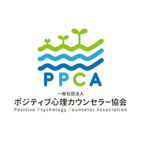 一般社団法人ポジティブ心理カウンセラー協会事務局