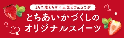 JA全農とちぎと人気カフェ4店舗がコラボ！ 栃木県産のいちご“とちあいか”づくしの オリジナルスイーツを期間限定で販売！  際立つ甘み、ハート型が特徴の栃木の新定番いちご