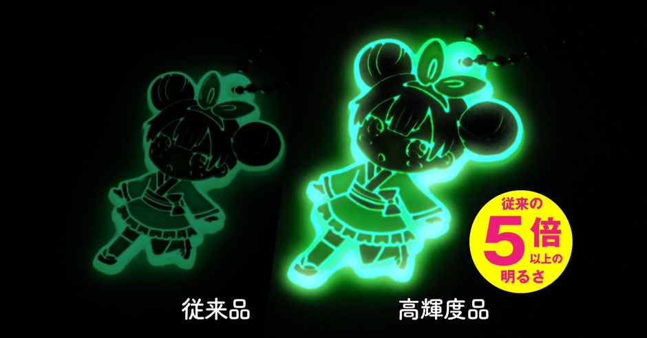 明るさ5倍！蓄光ストラップ