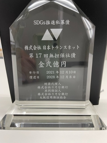 SDGs推進私募債感謝状盾