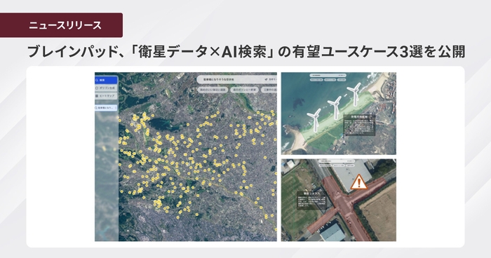 ブレインパッド、「衛星データ×AI検索」の有望ユースケース3選を公開