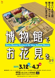 東京国立博物館「博物館でお花見を」3月12日～4月7日開催　 桜にちなむ名品の展示や庭園の開放、イベントも実施