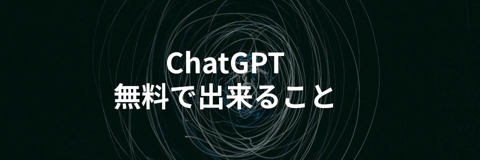 ChatGPT無料プランでできること、有料プランの違いをわかりやすく解説する記事を公開