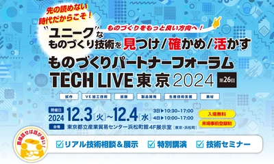 来週開催！『ユニークなものづくり技術』展示相談＆講演フォーラム