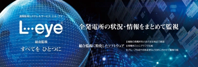 複数の発電所管理を一元化する 遠隔監視システム＆サービス「L・eye 総合監視」をリリース