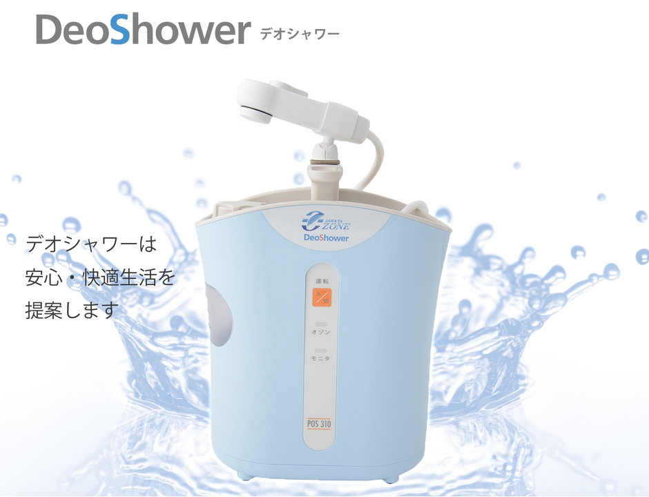 美容・オーラルケアにも活用可能！オゾン水生成器 「デオシャワー」と1 