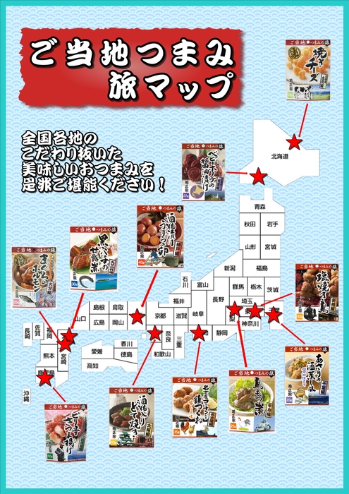 ご当地つまみ 旅マップ
