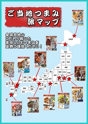 ご当地つまみ 旅マップ