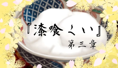 いよいよ感動のクライマックス。第三章公開！歌舞伎役者が声・アニメを手掛けた、全く新しい「朗読芝居」。