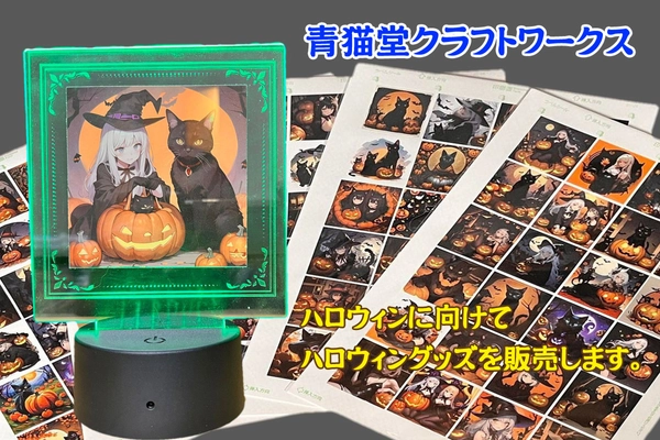 青猫堂クラフトワークス、LEDイルミネーションランプや ハロウィンミニシール等さまざまなハロウィングッズを オンラインショップにて販売中