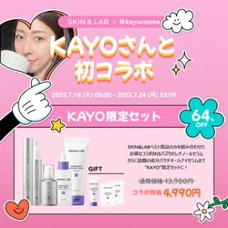 韓国の肌バリア専門ブランド「SKIN&LAB（スキンアンドラブ）」、インフルエンサーkayo.cosmeさんとコラボ決定