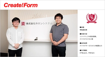 株式会社ホロンシステムが、助成金申請サービスの帳票機能に 「Create!Form」を採用