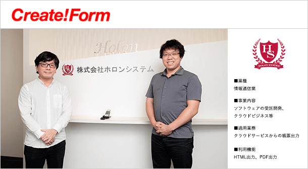 株式会社ホロンシステム「Create!Form」導入事例