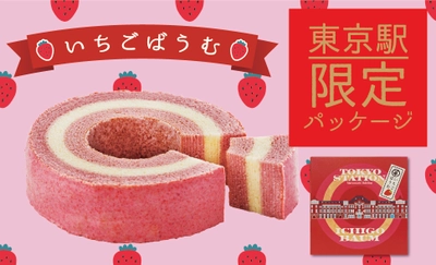 あの！“行列ができる”いちごスイーツ専門店 「いちごBonBonBERRY」が新商品とともに、 東京駅改札内 グランスタ東京「シーズンセレクト」にて 11月24日(火)から期間限定の再出店！！