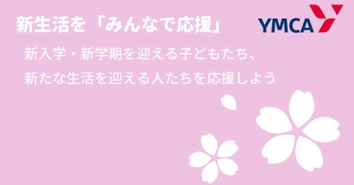 経済的に困難な状況にある子どもたちの新生活を Amazonのチャリティキャンペーン 『Amazon「みんなで応援」プログラム』で応援