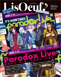 3月30日発売の最新号「LisOeuf♪vol.17」の表紙を公開！ 表紙タイトルは「Paradox Live」 付録・特典内容も決定！