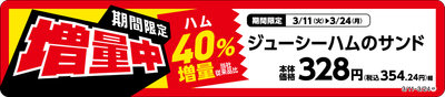 ジューシーハムのサンド増量商品売場用POP（画像はイメージです。）