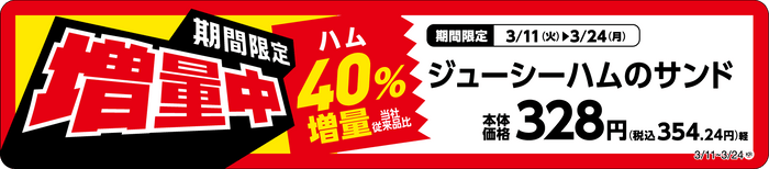 ジューシーハムのサンド増量商品売場用POP（画像はイメージです。）