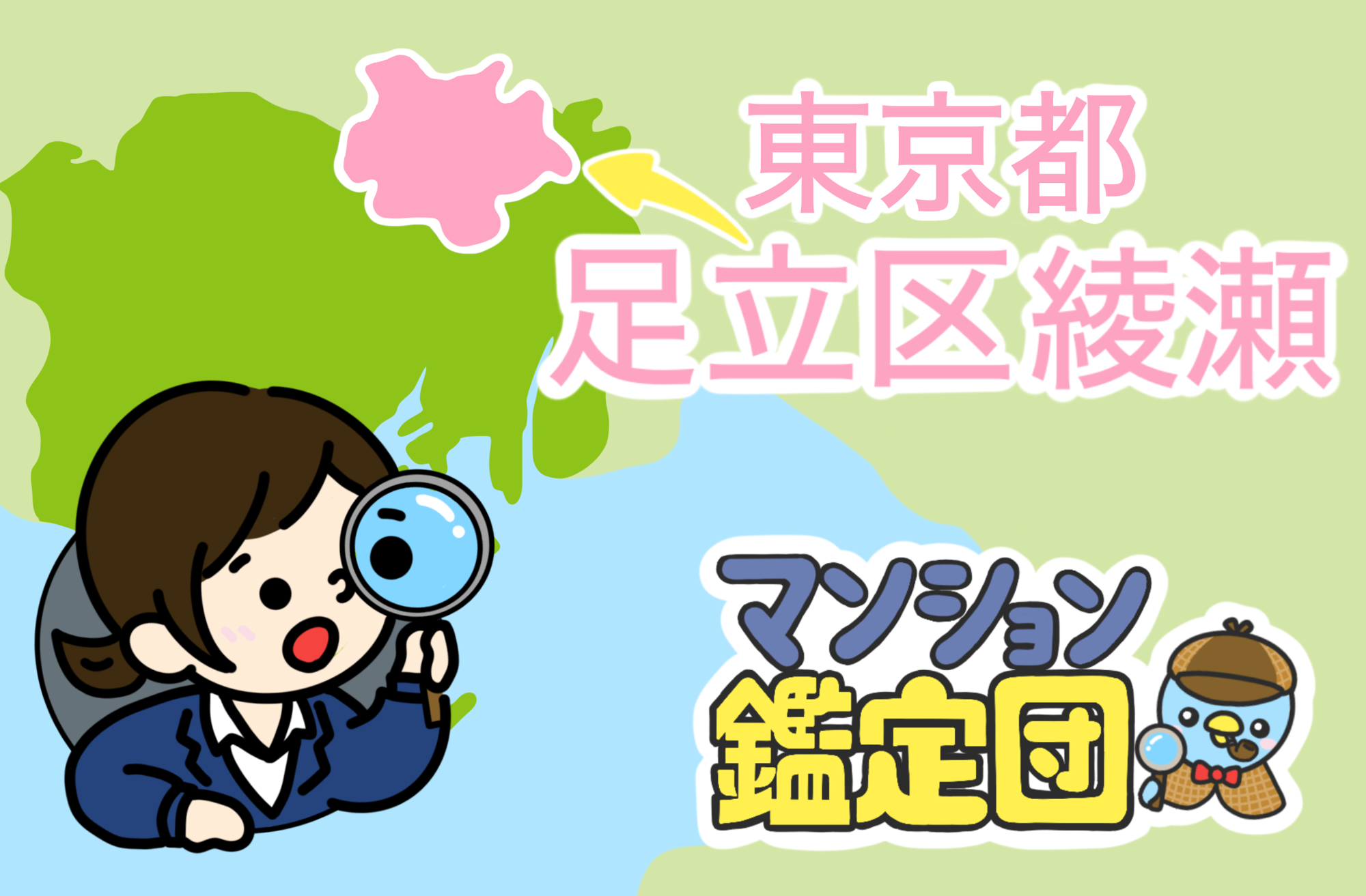 【どこでもマンション鑑定団】Vol.7 “ 住みたい人気の街 ” ランキング上位の『足立区』｜property technologies