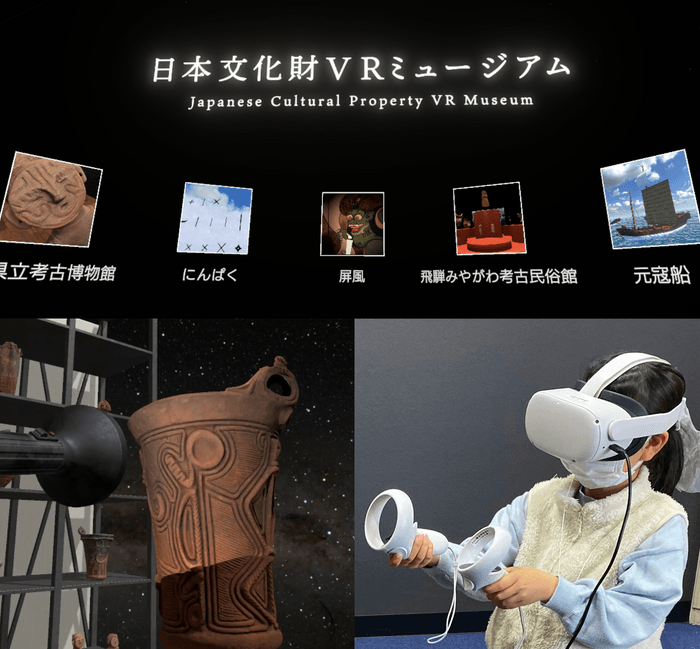 日本文化財VRミュージアム