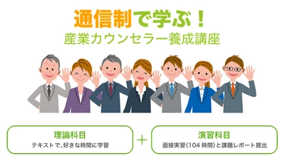 働く人の心を守る「産業カウンセラー」資格取得講座の ＜説明会＆無料体験＞を代々木・立川にて8・9月に開催