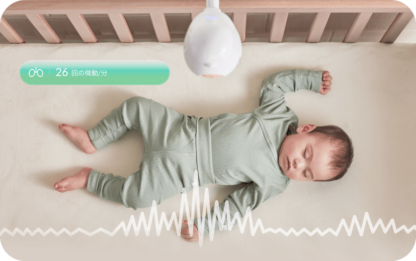 アプリで赤ちゃんの微動を見守る