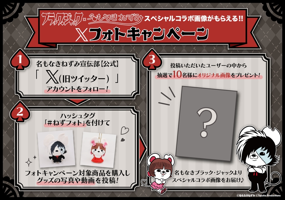 名もなきねずみ×ブラック・ジャック コラボ商品発売記念 Xフォトキャンペーン