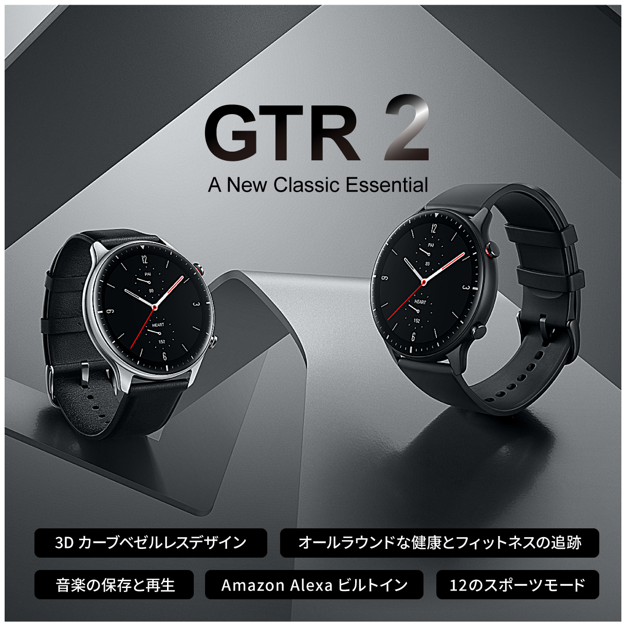 「Amazfit GTR 2」AMAZFITからスマートウォッチの新商品発売のお知らせ