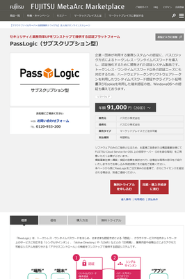 FUJITSU MetaArc Marketplace内PassLogicページ