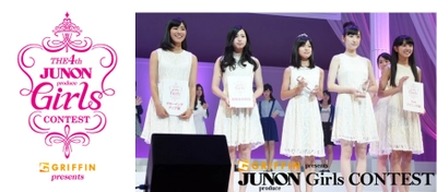 「JUNON」による新たな女性スター発掘コンテストが、 全国から応募者を募集！ 「GRIFFIN presents JUNON produce  Girls CONTEST 4th」