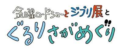 金曜ロードショーとジブリ展 ぐるりさがめぐり