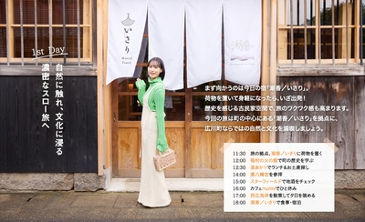 「月刊旅色」1月号：南沙良さん