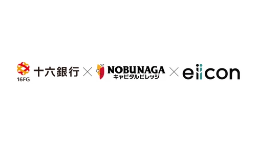 【 十六銀行 × NOBUNAGAキャピタル × eiicon 】地域企業支援事業「AUBA新事業創出支援」を共同で開始！