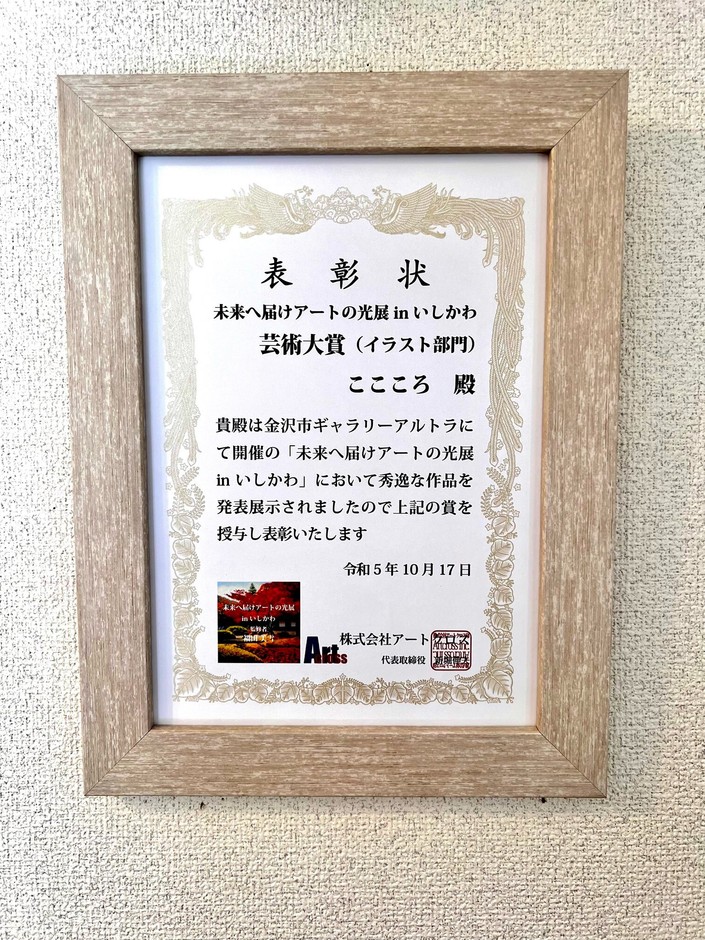 未来へ届け光のアート展inいしかわ 表彰状
