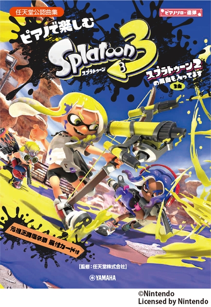 ピアノソロ・連弾　ピアノで楽しむ スプラトゥーン3 スプラトゥーン2の楽曲も3曲入ってます